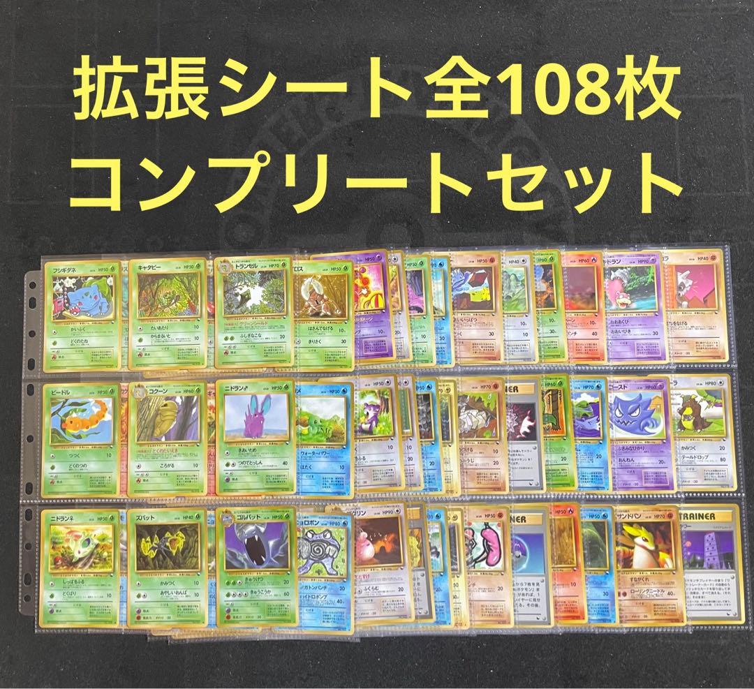 ポケモンカード 旧裏 拡張シート全108枚 コンプリートセット ほか9枚