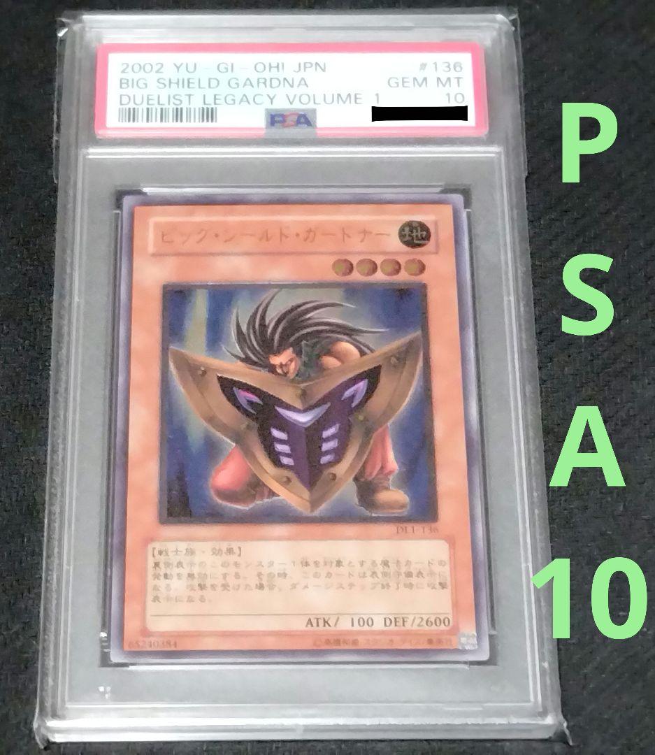 遊戯王 ビッグ・シールド・ガードナー レリーフ PSA10 ゲ*離様 遊戯王
