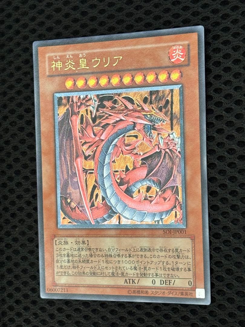 鬼*郎様 極美品　神炎皇ウリア　レリーフ　遊戯王