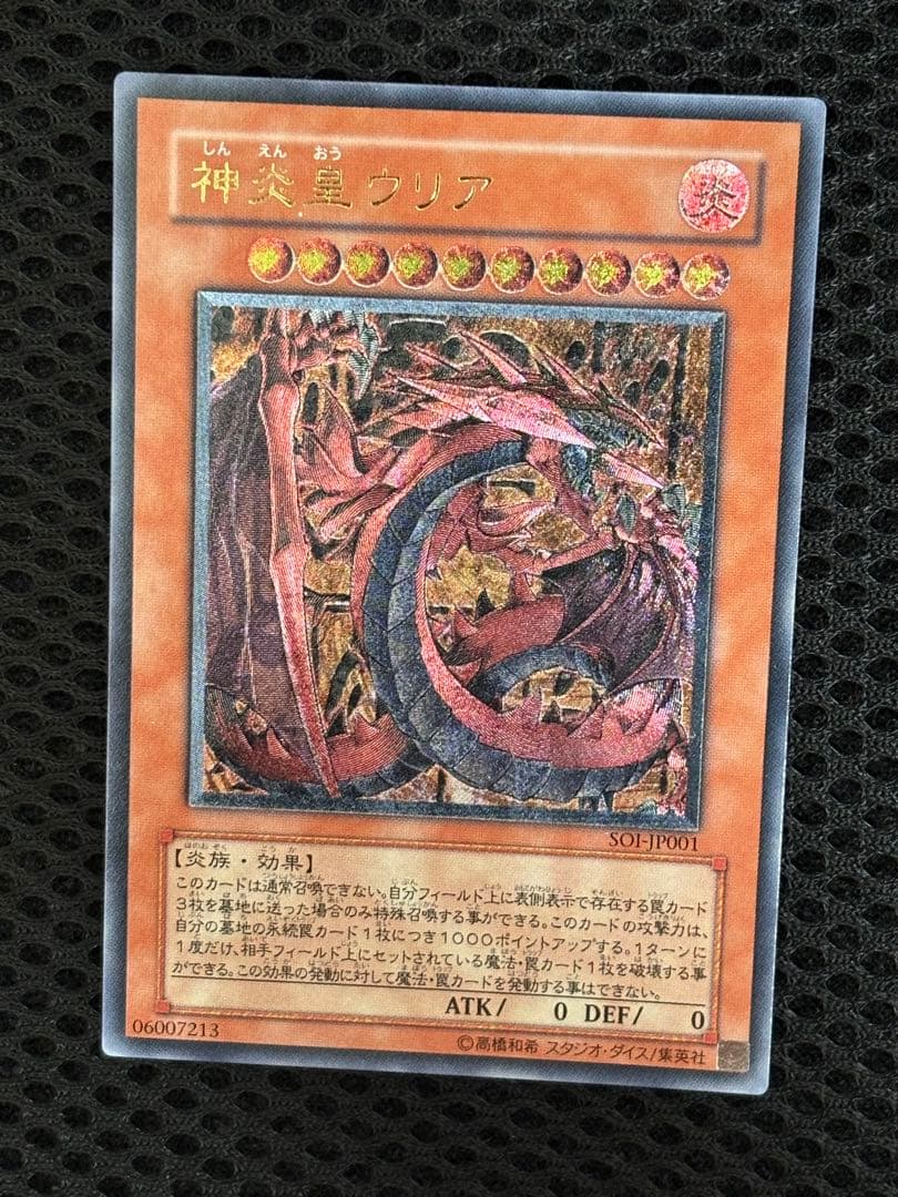 鬼*郎様 極美品　神炎皇ウリア　レリーフ　遊戯王