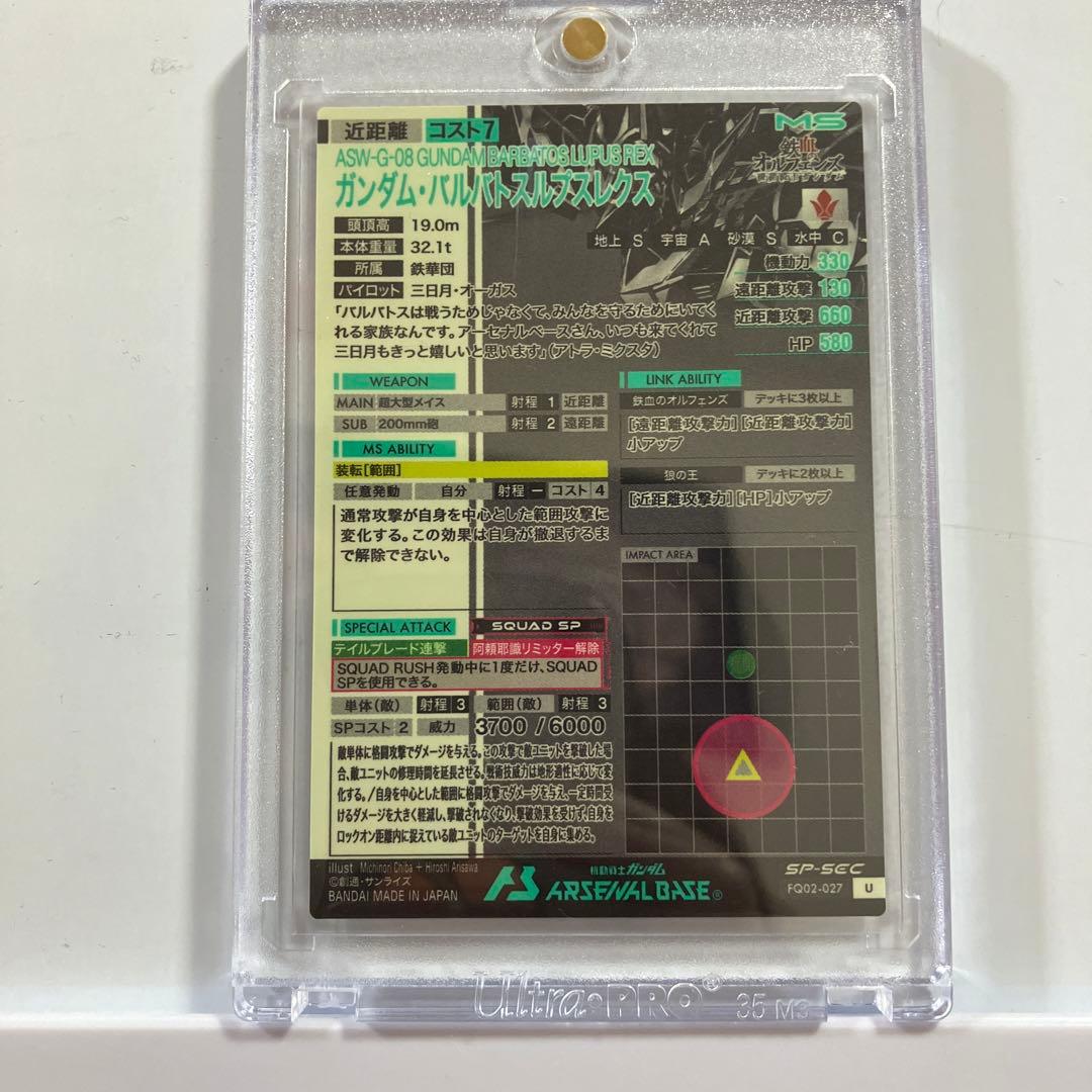 【本日のみ値下げ】アーセナルベースFQ02バルバトスルプスレクスSPシークレット