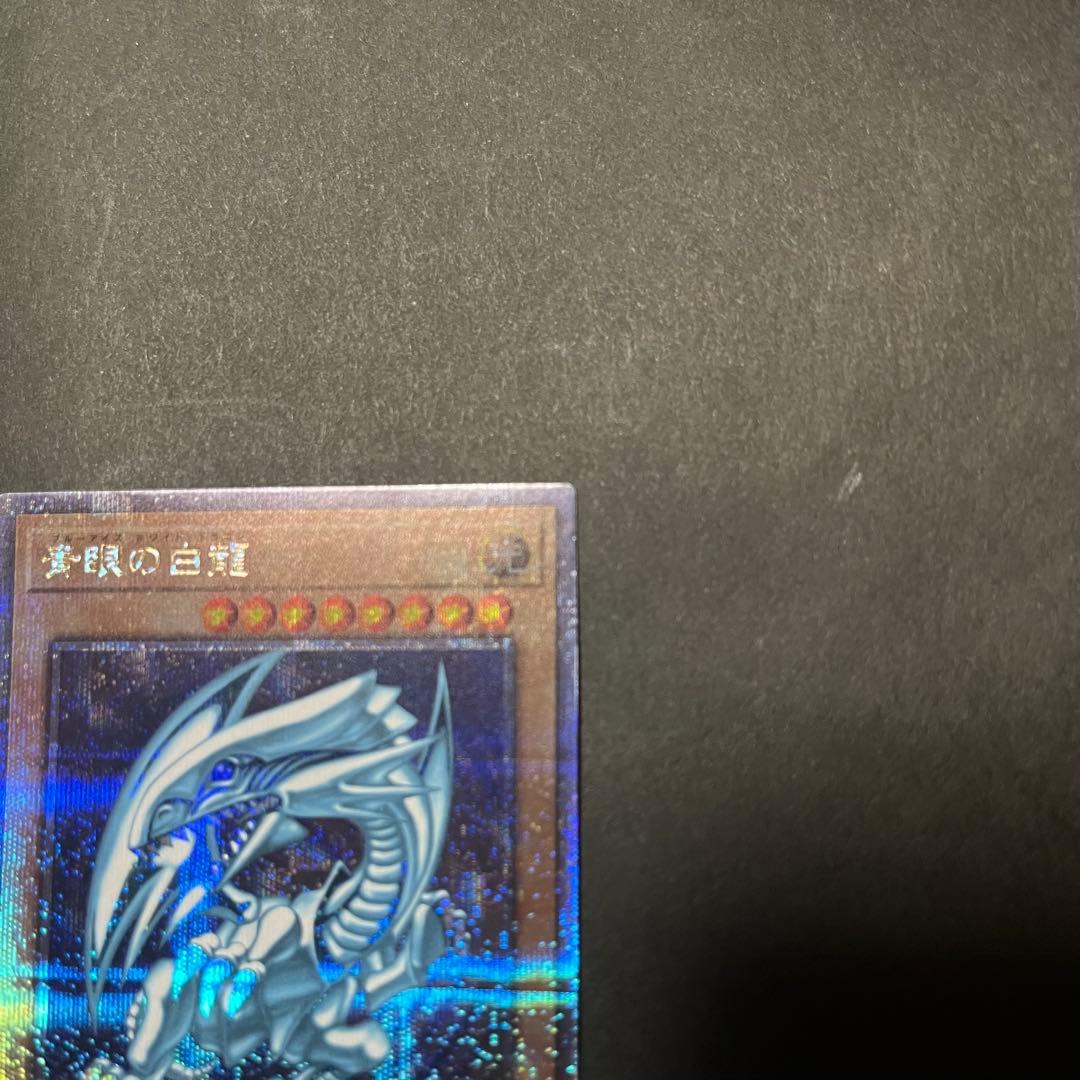 【あんしん鑑定あり】遊戯王　ブルーアイズホワイトドラゴン　青眼の白龍　クオシク