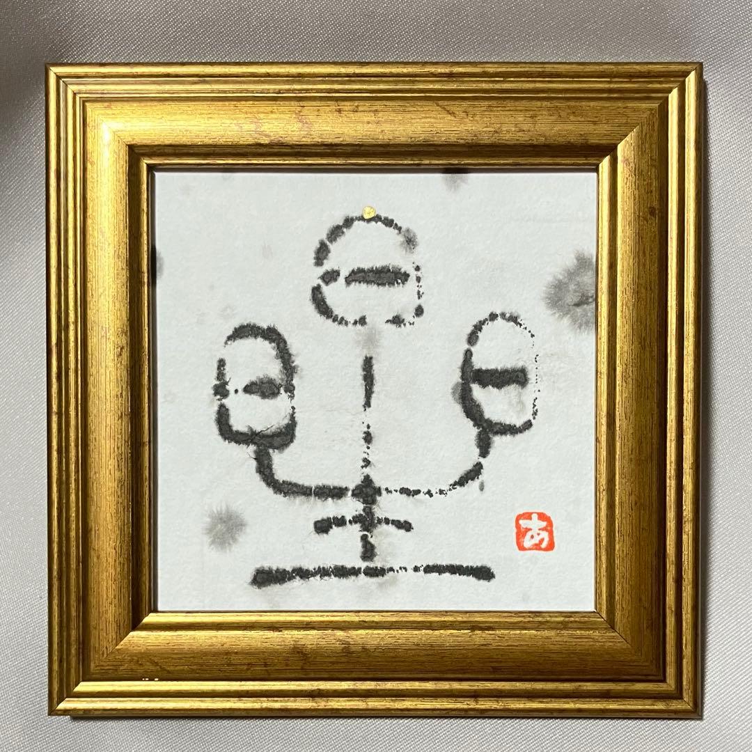 星 漢字 一文字 書道 アート オリジナル 一点物 額縁 インテリア 和