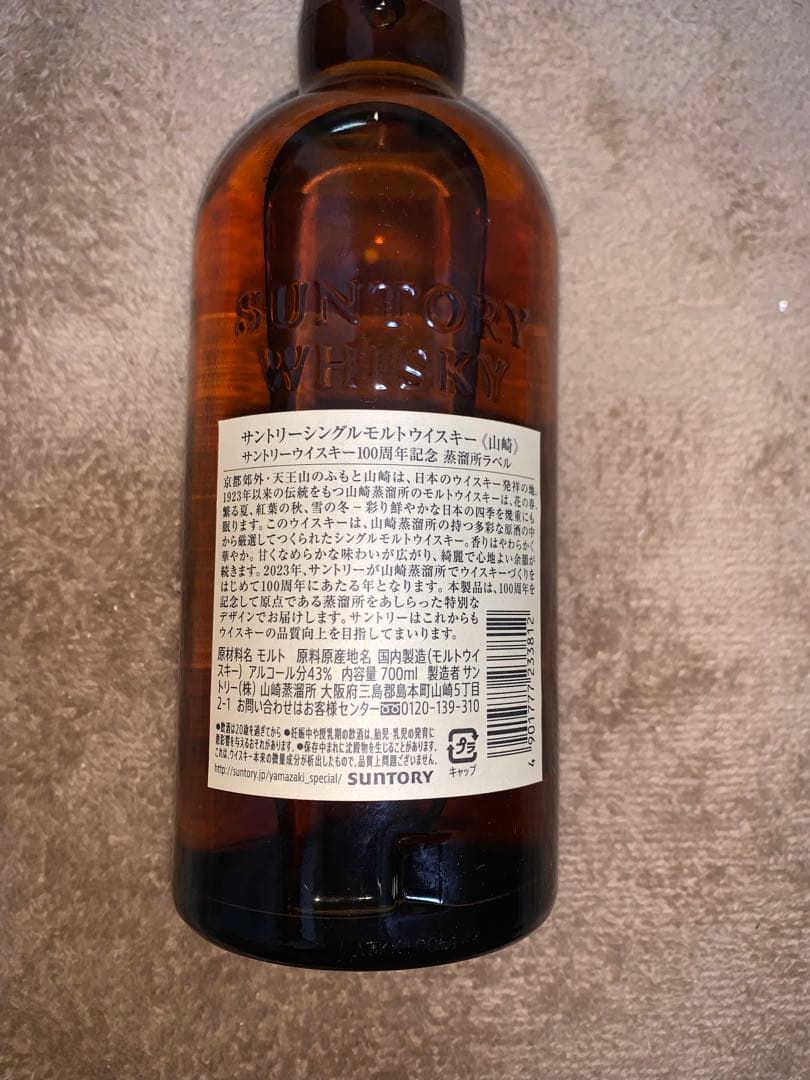 山崎 シングルモルト100周年記念 箱無し