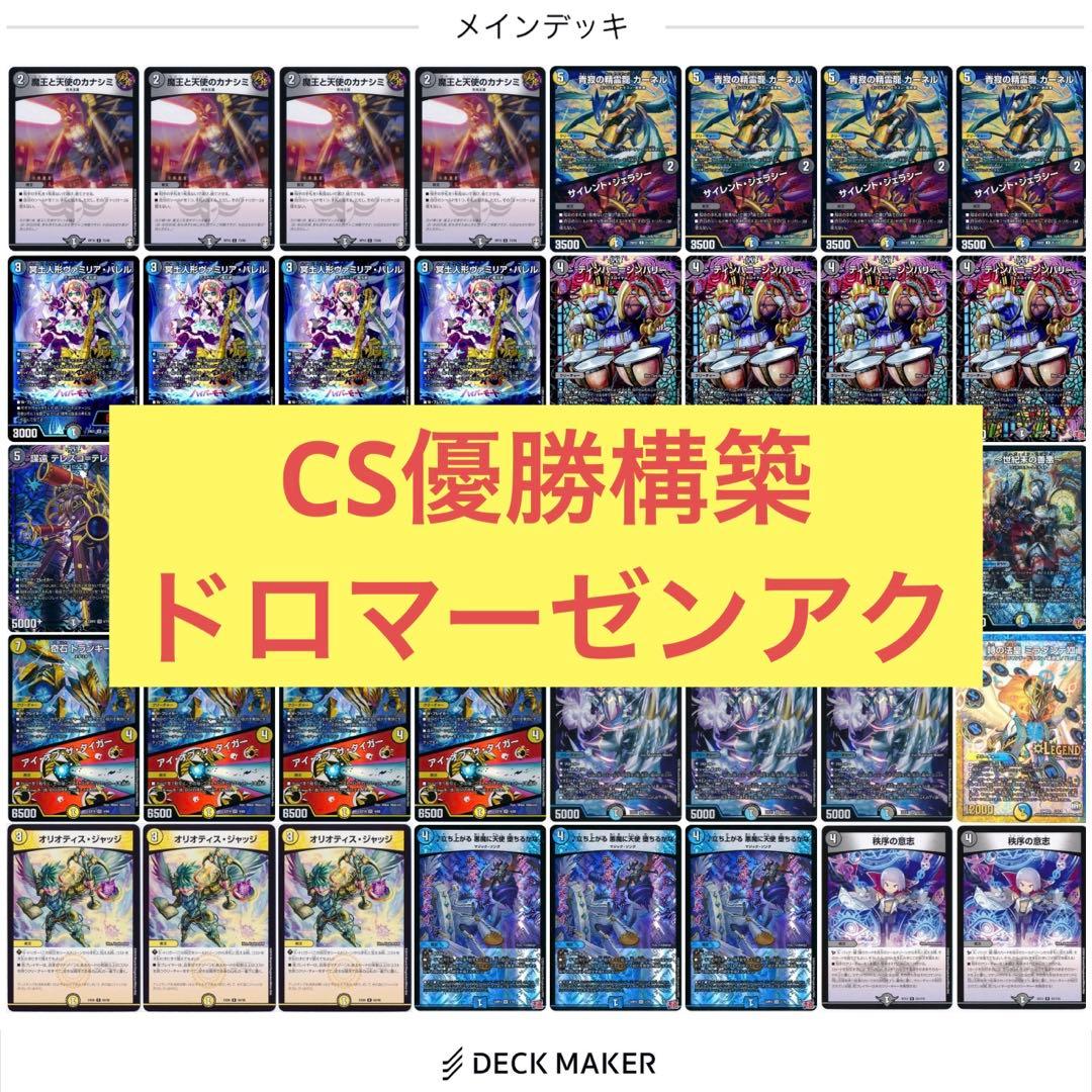 CS優勝構築】ドロマーゼンアク ドロマーハンデス デッキ デュエマ