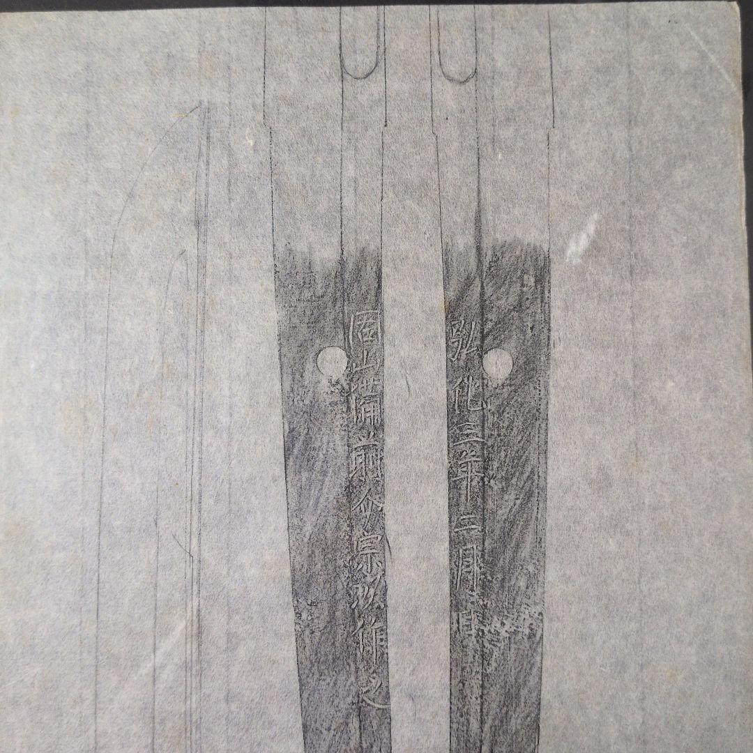 拓本 記録資料 刀剣押形 押形 部分押形 『固山備前介宗