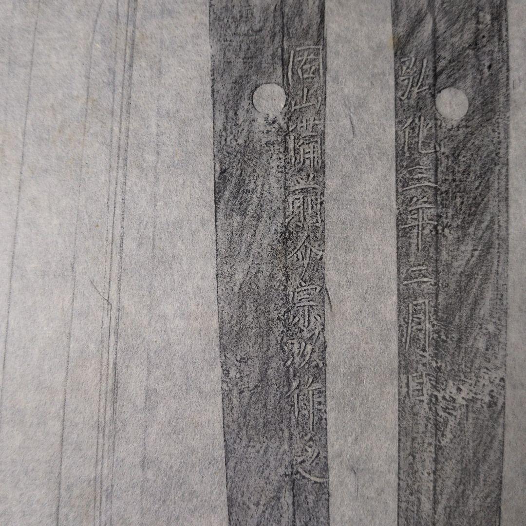 拓本 記録資料 刀剣押形 押形 部分押形 『固山備前介宗