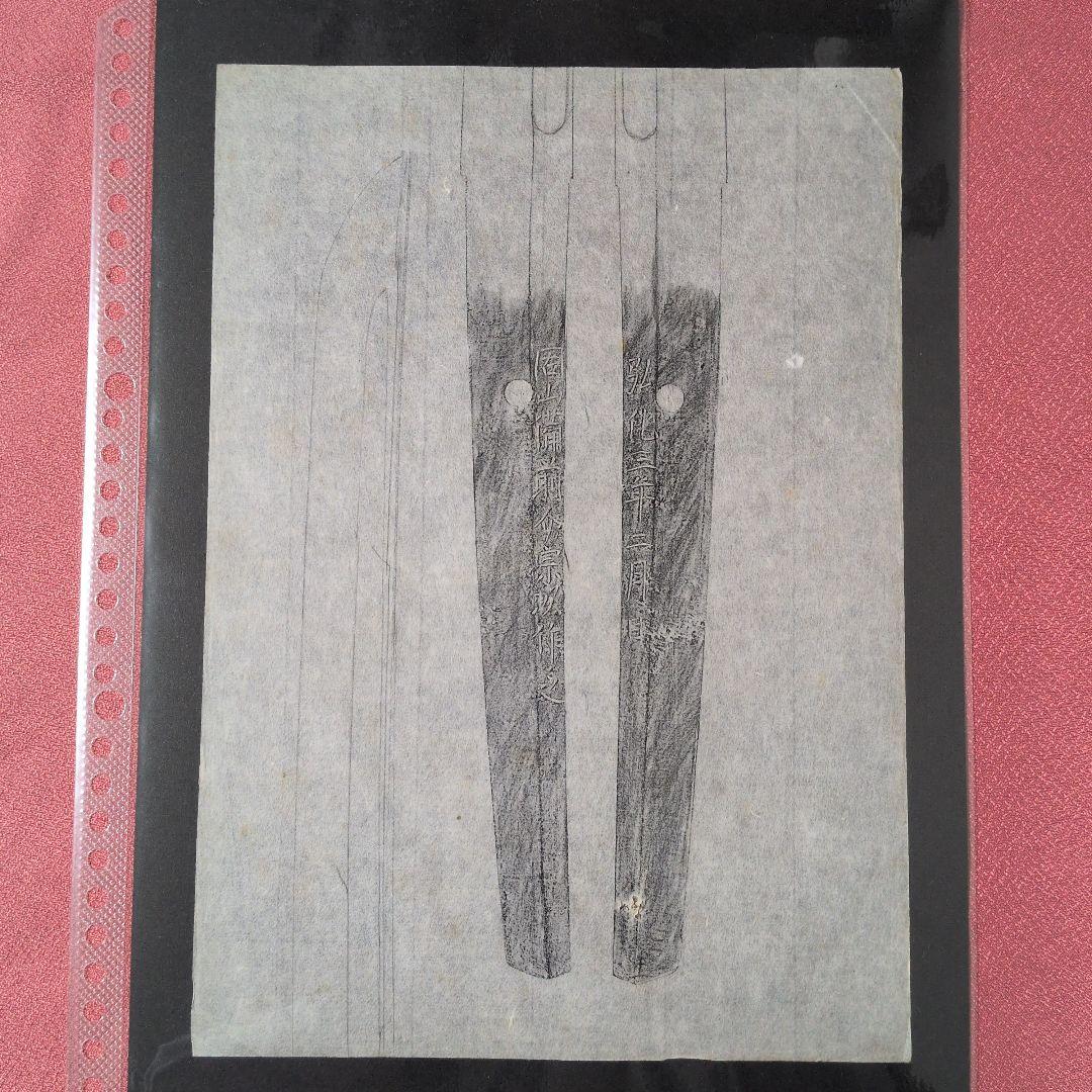 拓本 記録資料 刀剣押形 押形 部分押形 『固山備前介宗