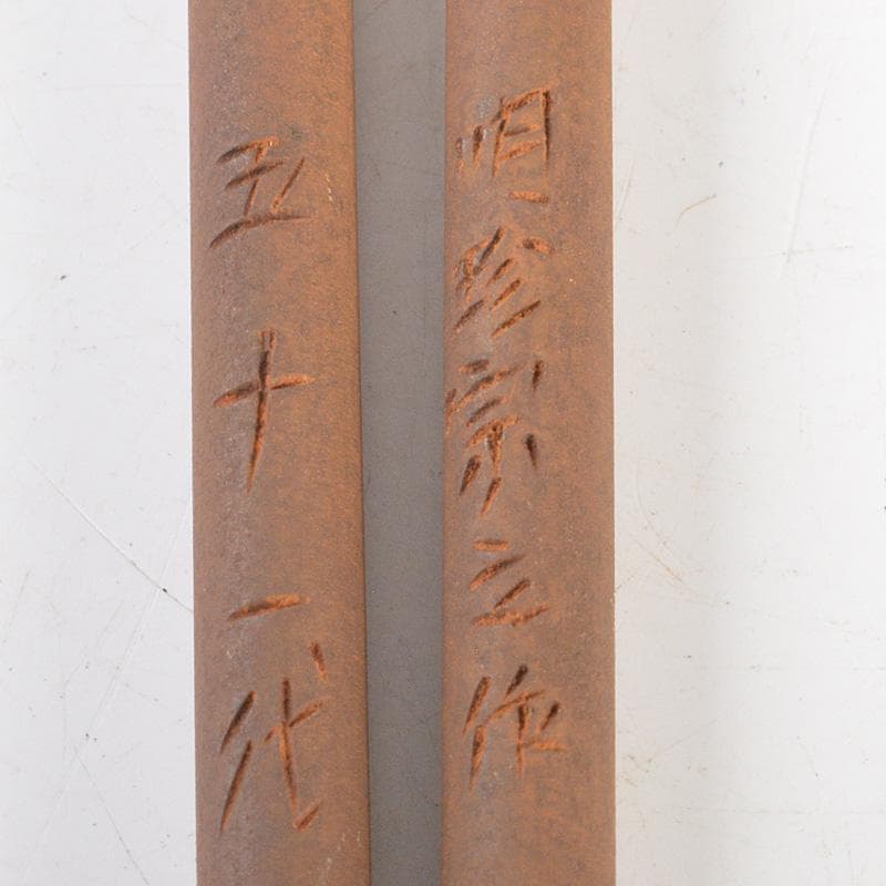 明珍火箸　五十一代　明珍宗之作　錆付火箸　共箱　C　6180