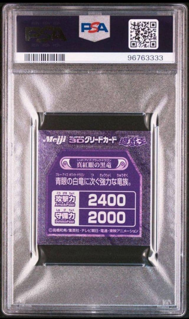 世界1枚meijiスーパー3Dグリードカード 真紅眼の黒竜 PSA10
