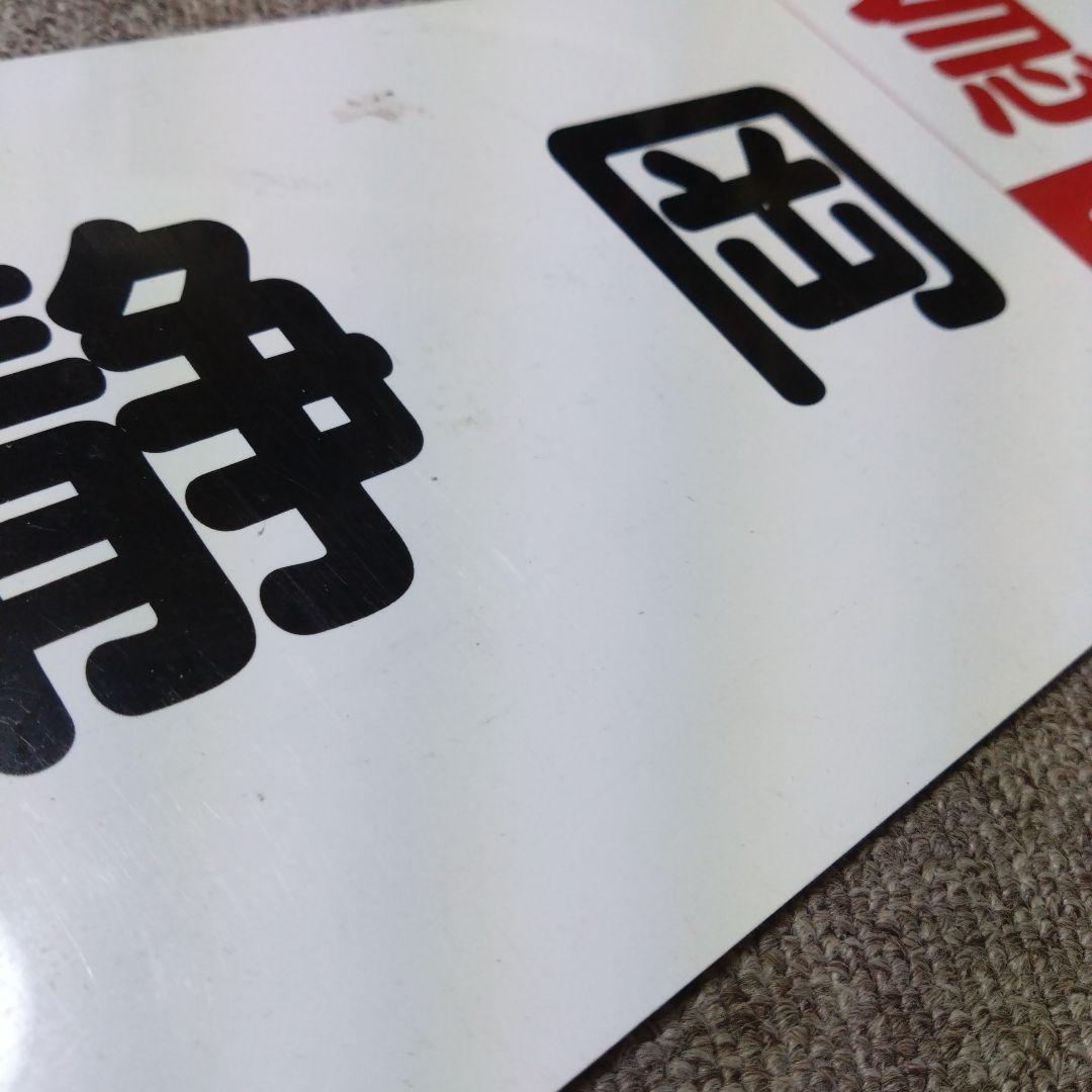 鉄道部品急行東海プラ製行先板プラサボ電車プレート愛称板