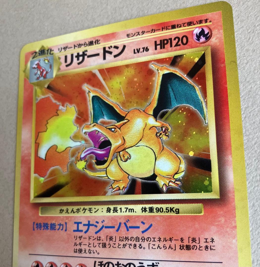 【ポケモンカード旧裏】リザードン ★ 第1弾拡張パック