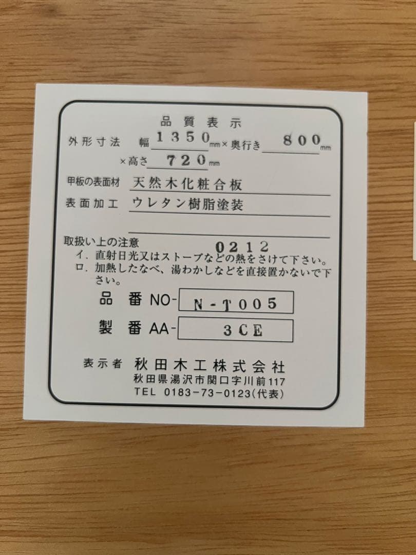 秋田木工ダイニングテーブル