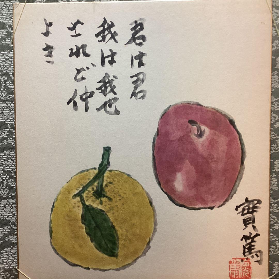 武者小路実篤　　色紙複製画　【君は君　我は我なり　されど仲良き】　掛軸　NO87