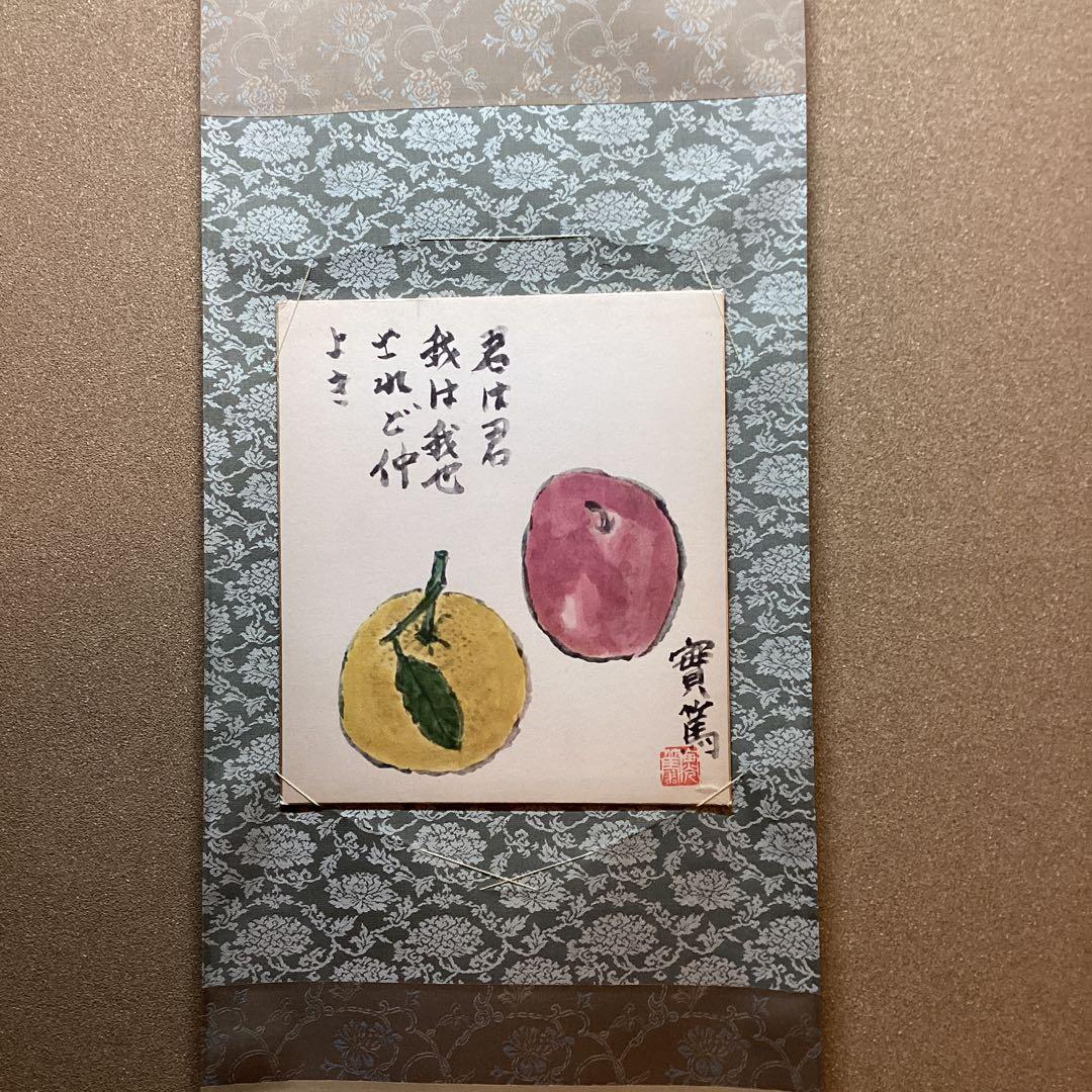 武者小路実篤　　色紙複製画　【君は君　我は我なり　されど仲良き】　掛軸　NO87