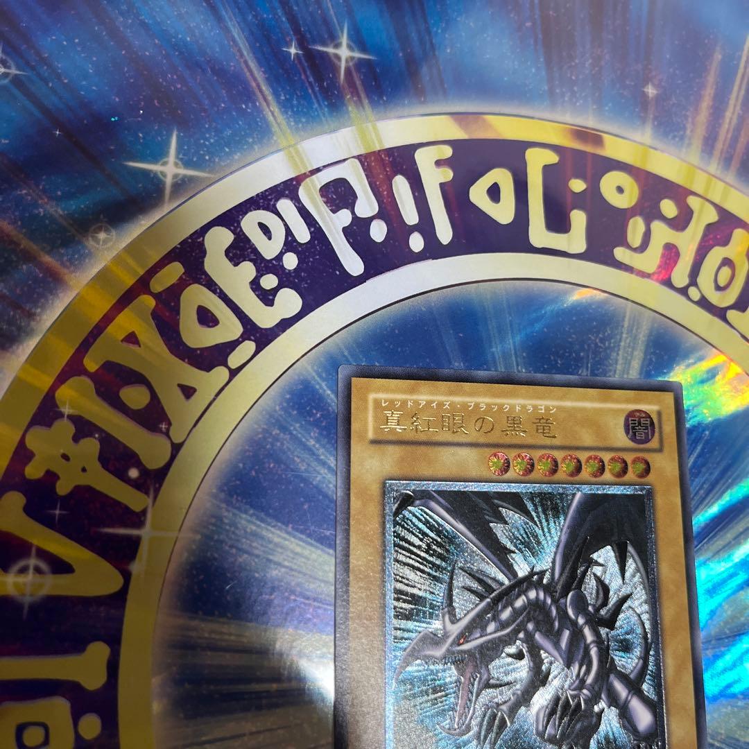 レッドアイズアイズブラックドラゴン　レリーフ　アルティメット