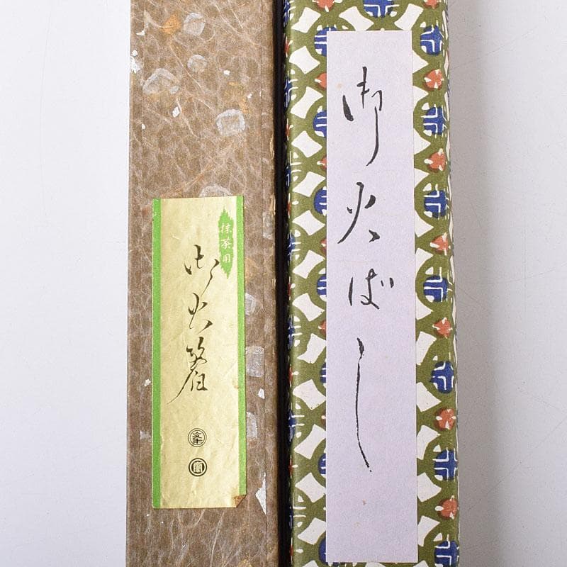 茶道具　銅製2膳　鉄製3膳　火箸　五膳まとめて　箱付　C　8032