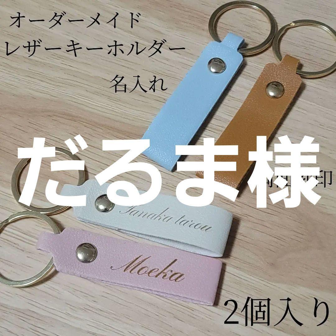 名入れ 名前 レザーキーホルダー(4種類) 両面刻印 2個入り 名入れ 名前 レザーキーホルダーチャーム付き(6種類) 両面刻印 2個入り