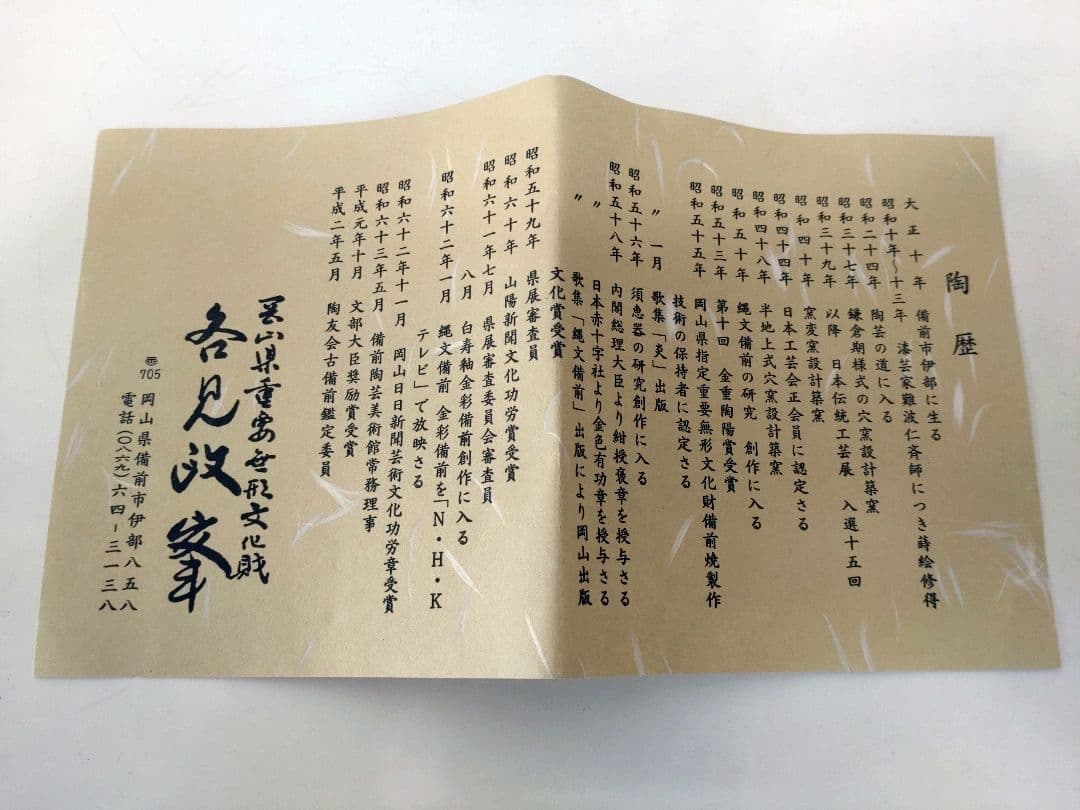各見政峯 志野茶碗 共箱 陶歴 共布 茶道具 岡山県指定重要