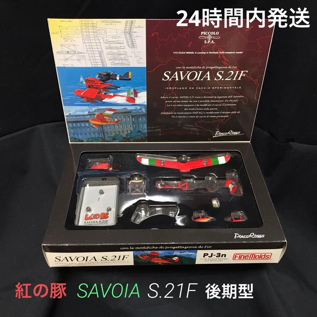 【匿名配送】紅の豚 Savoia サボイア S21F 1/72スケール Porco Rosso Savoia S.21F FineMolds Custom Painting & Remodeling