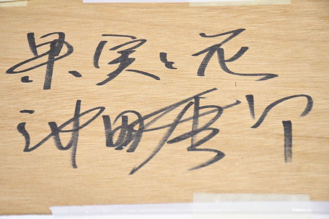 EDK91 真作保証 池田秀郎 果実と花 肉筆 油彩画 額装 サイン 裏書あり