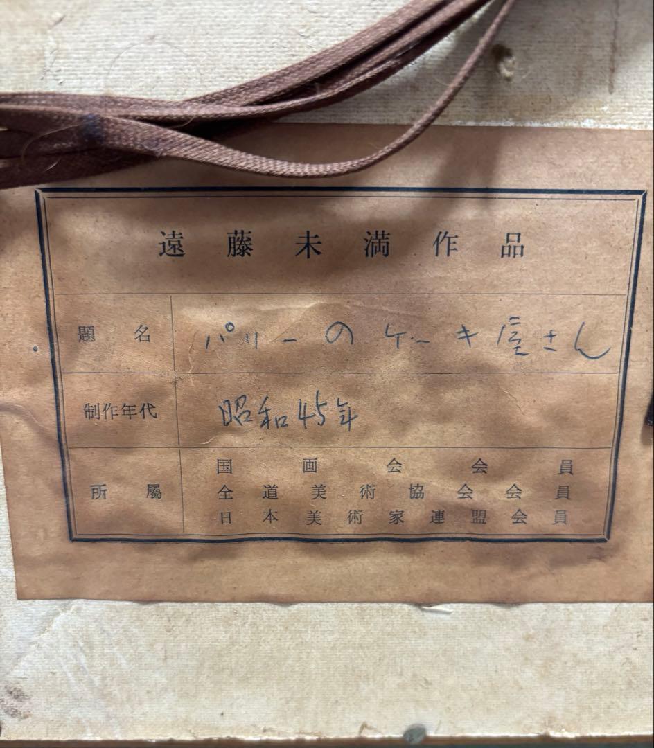 遠藤ミマン作　昭和45年作　パリーのケーキ屋さん　絵画　アンティーク　年代物