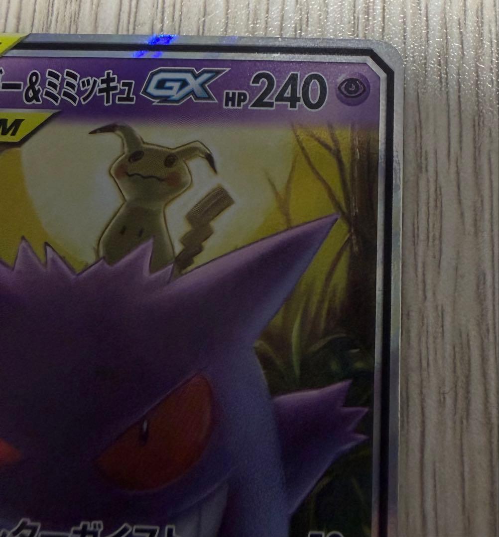 ゲンガー＆ミミッキュGX RR SM9 タッグボルト 038/095 - メルカリ