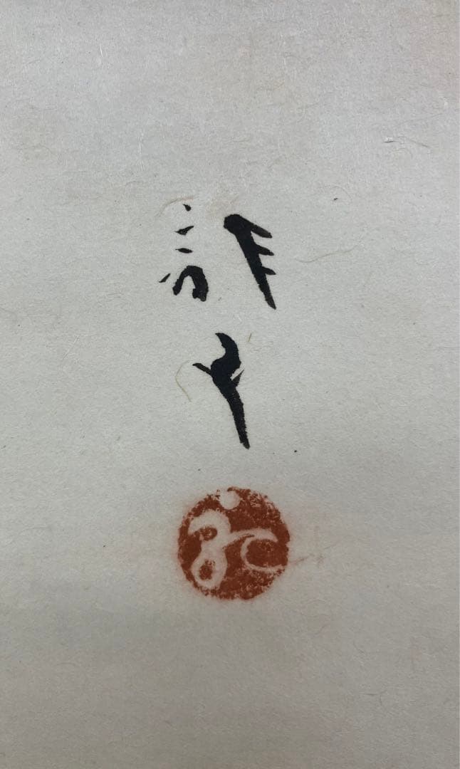 川端龍子　水彩画　紙本　掛軸（りんご　林檎）