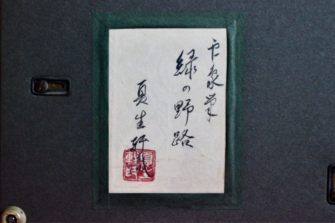 こころの風景コレクション【堂本印象 緑の野路】購入金額より60％お