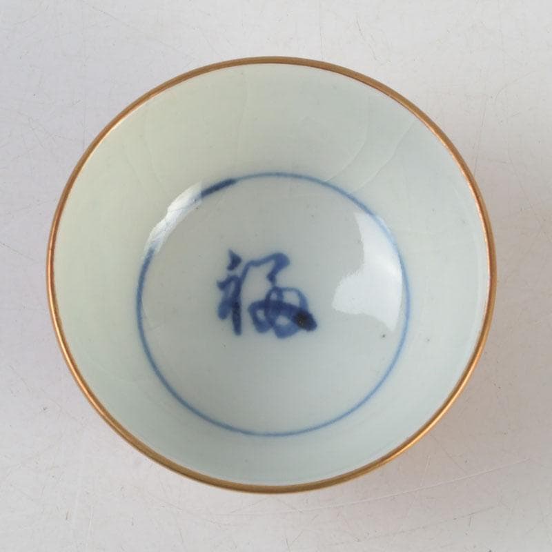 十二代 永楽善五郎 永楽和全造 金襴手 酒杯 盃 共箱