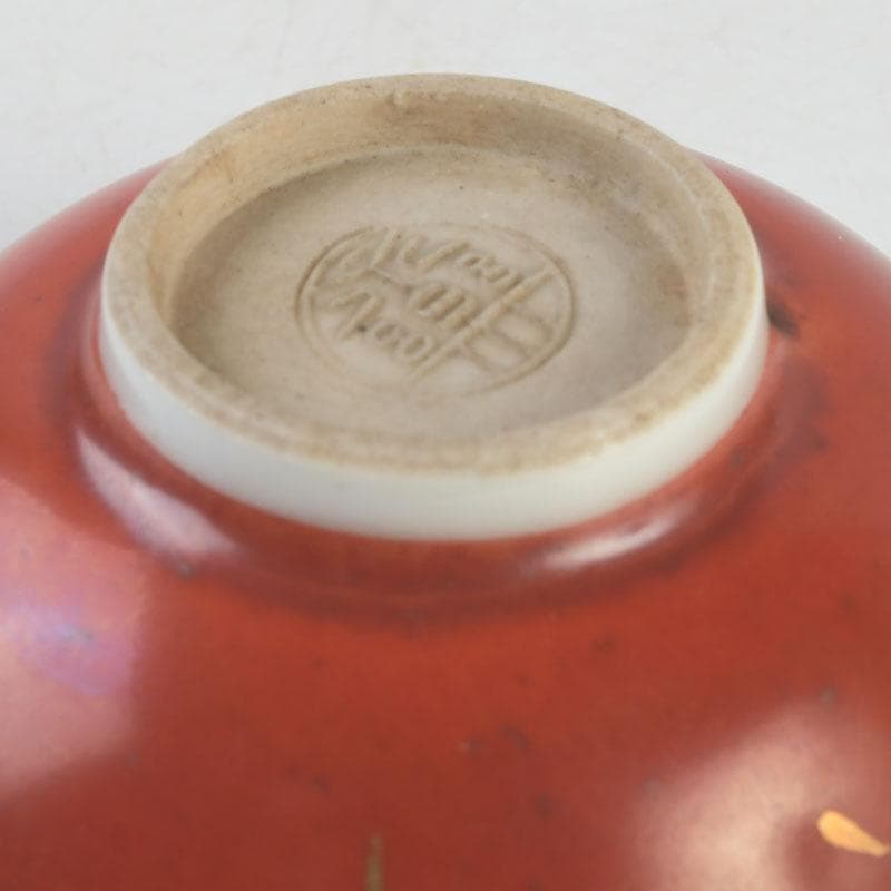 十二代 永楽善五郎 永楽和全造 金襴手 酒杯 盃 共箱