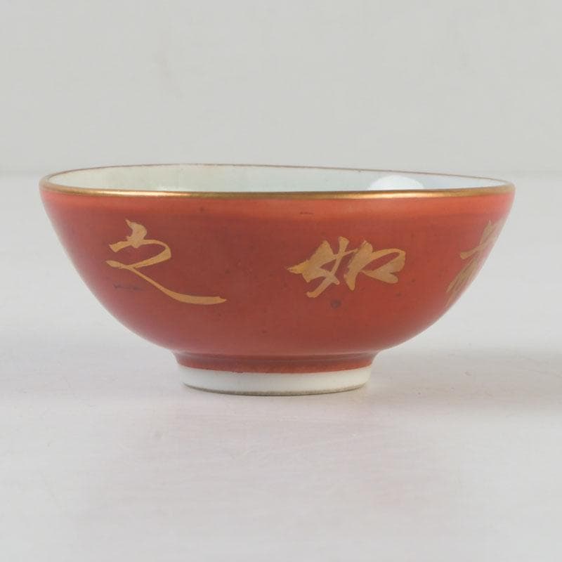 十二代 永楽善五郎 永楽和全造 金襴手 酒杯 盃 共箱