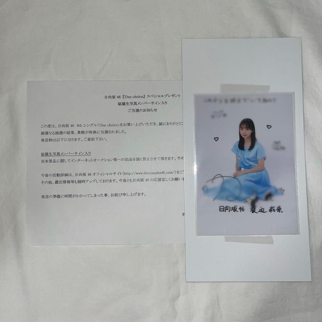 日向坂46 渡辺莉奈 生写真 One choice 秘蔵生写真 直筆サイン