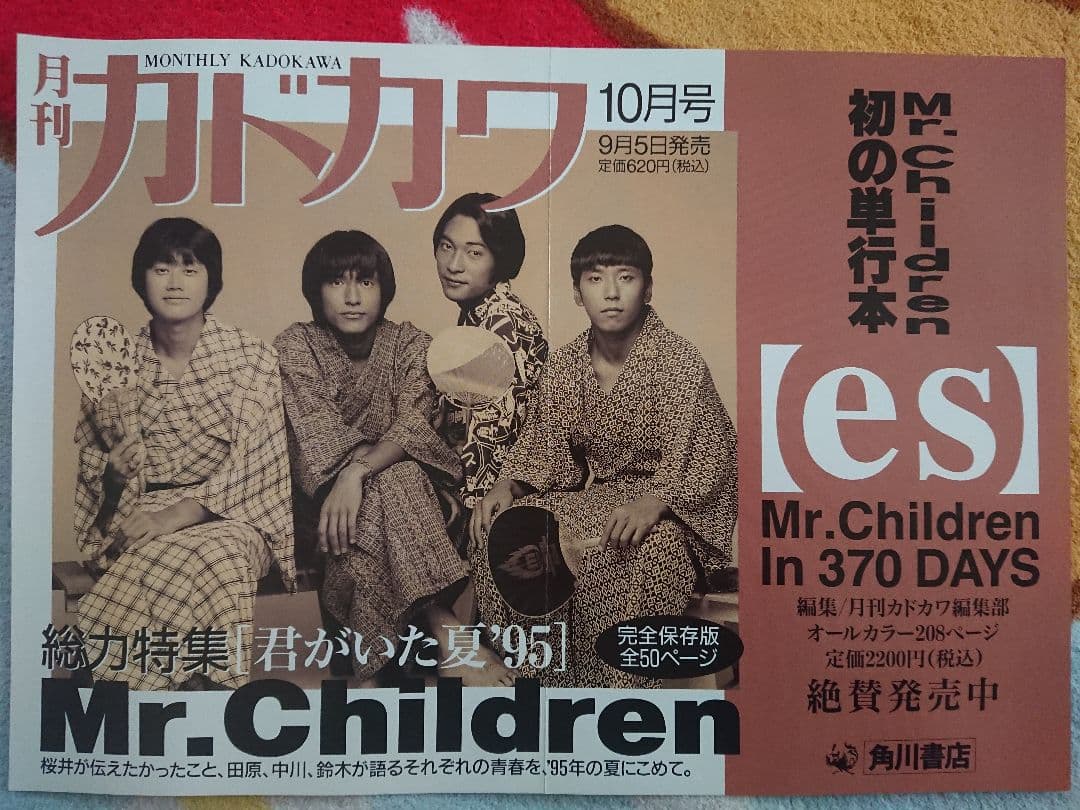 月刊 小売 カドカワ Mr.Children ミスターチルドレン ミスチル
