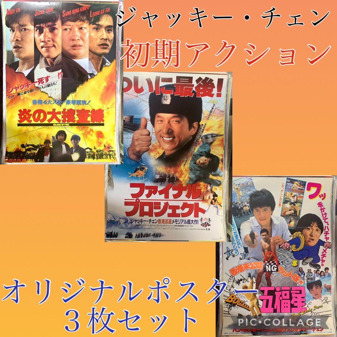 ジャッキー・チェン 主演アクション映画 ポスター3枚セット B2