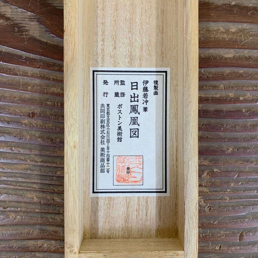 美品 掛け軸 伊藤若冲筆 日出鳳凰図 縁起物 名画 ボストン美術館