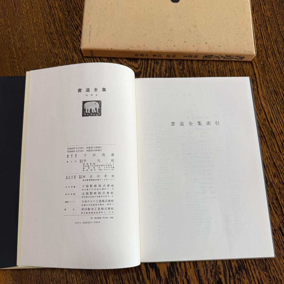 ◇平凡社 【書道全集】 全第1巻～第26巻＋別巻2冊セット◇ - メルカリ