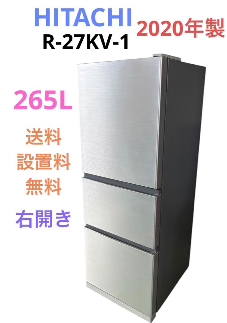 保証書付】☆HITACHI 日立 ノンフロン冷凍冷蔵庫 2020年製 265L R-27KV