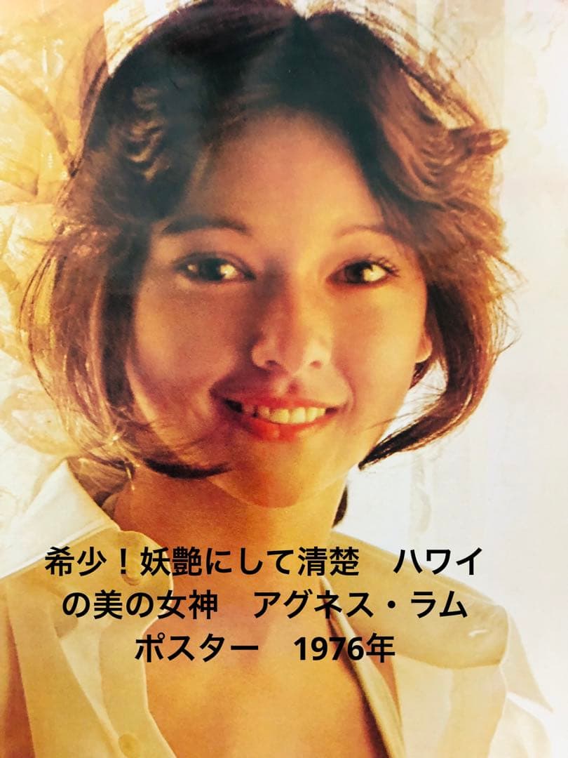 希少！妖艶にして清楚 ハワイの美の女神 アグネス・ラム ポスター 1976