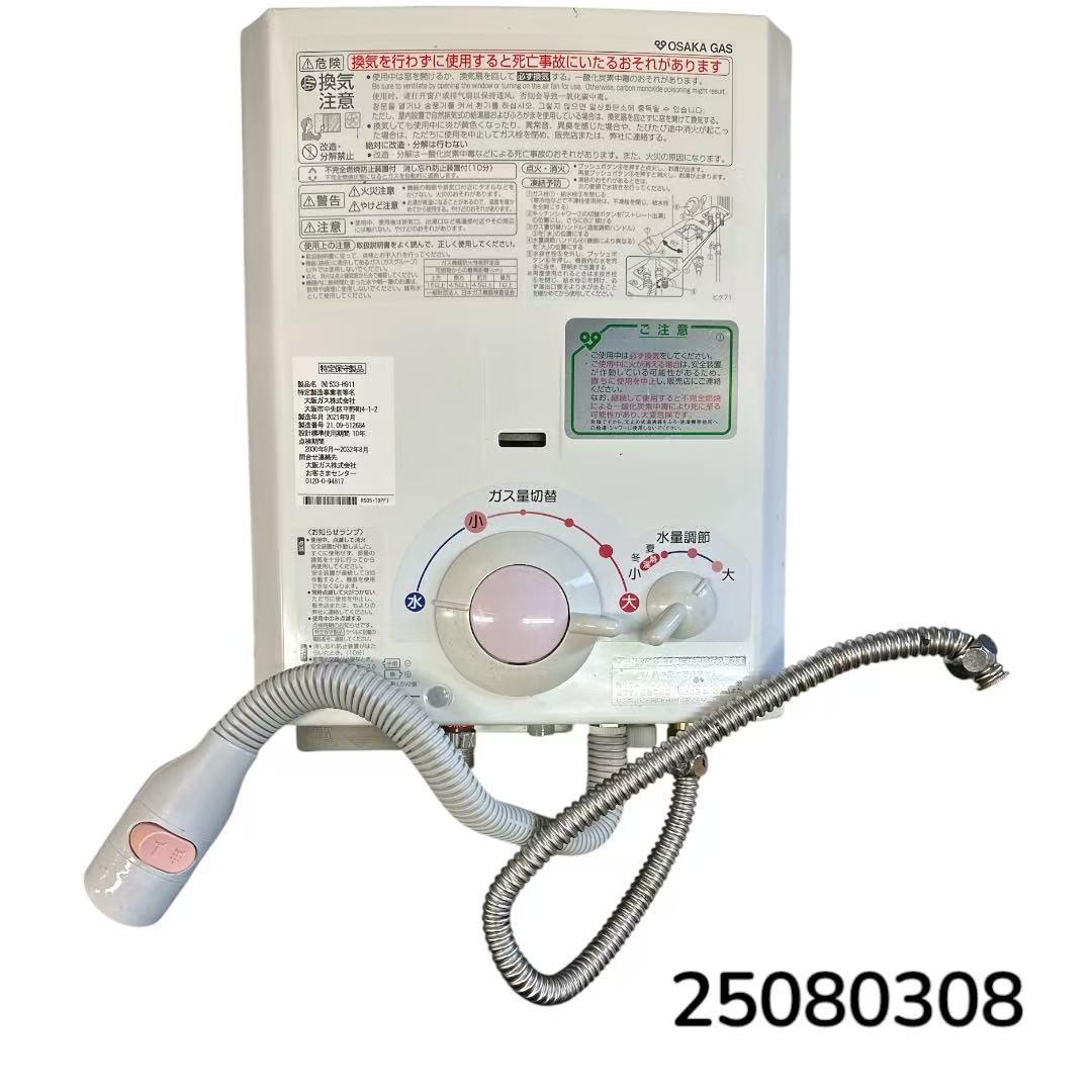 大阪ガス 瞬間湯沸かし器 元止め式 5号 都市ガス 2021年製 533