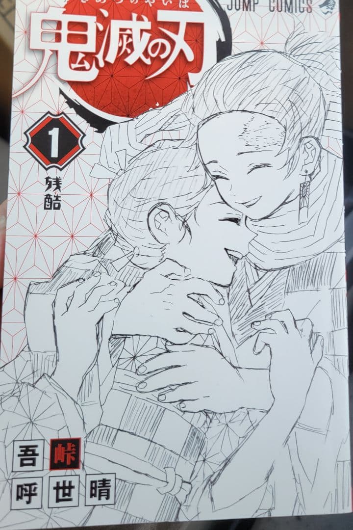 鬼滅の刃　１巻　初版　帯付