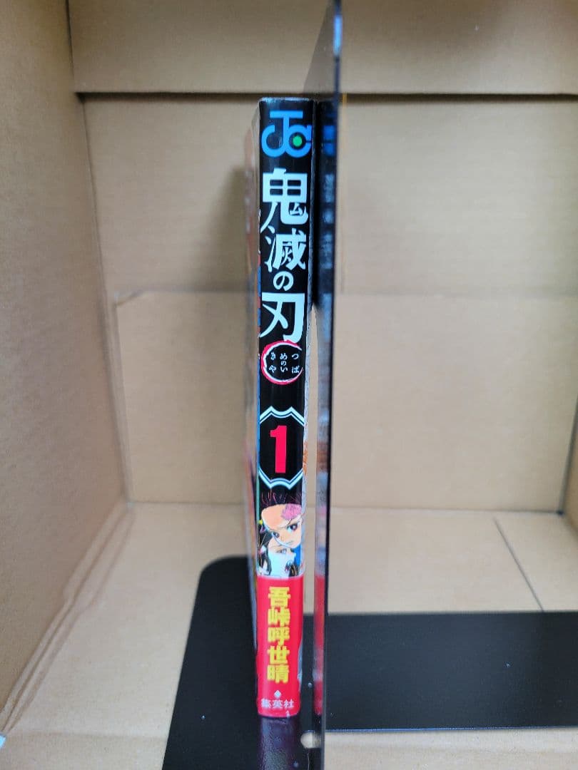鬼滅の刃　１巻　初版　帯付