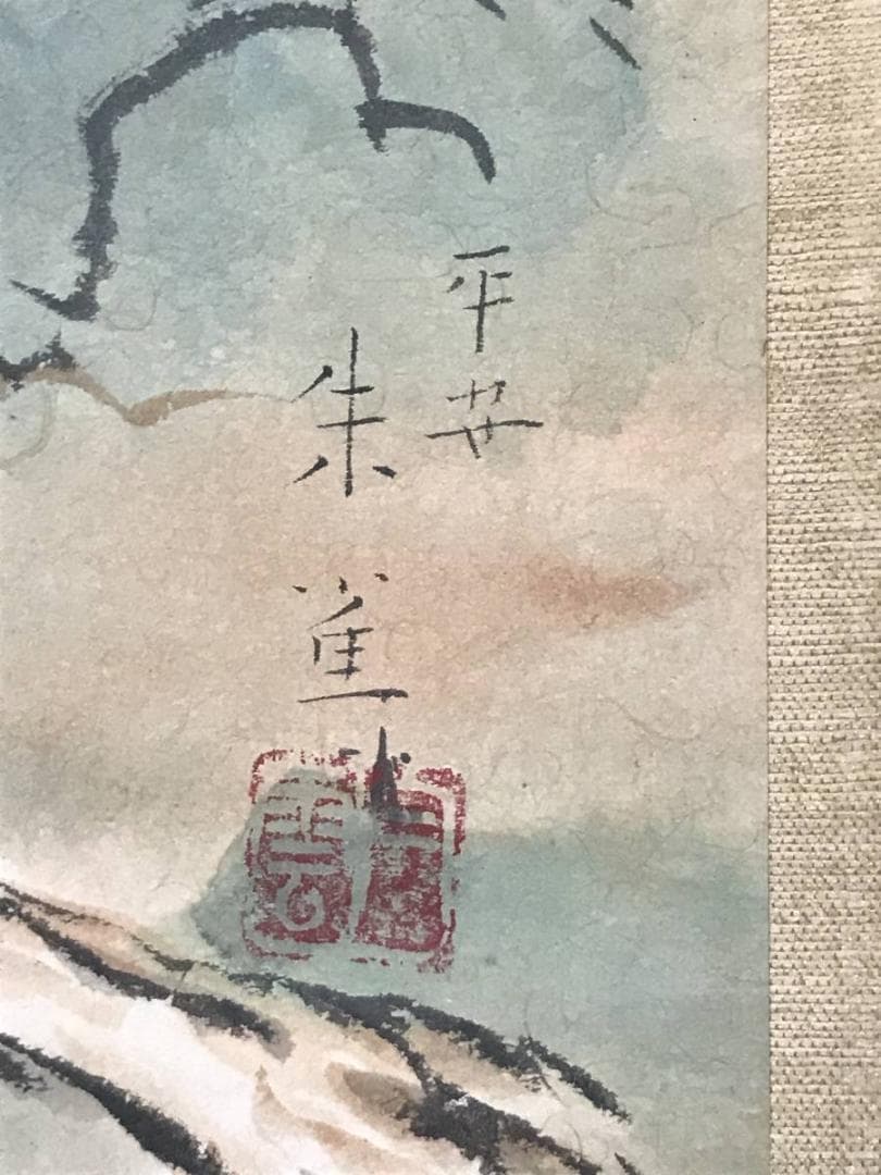 【真作】梅崎朱雀/青蔭/魚漁図/掛軸/名家伝来/AB-882