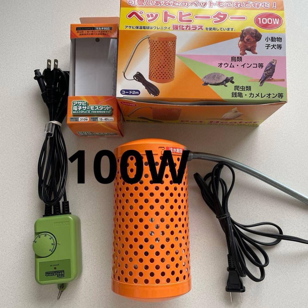 アサヒ ペットヒーター100W & 電子サーモスタット