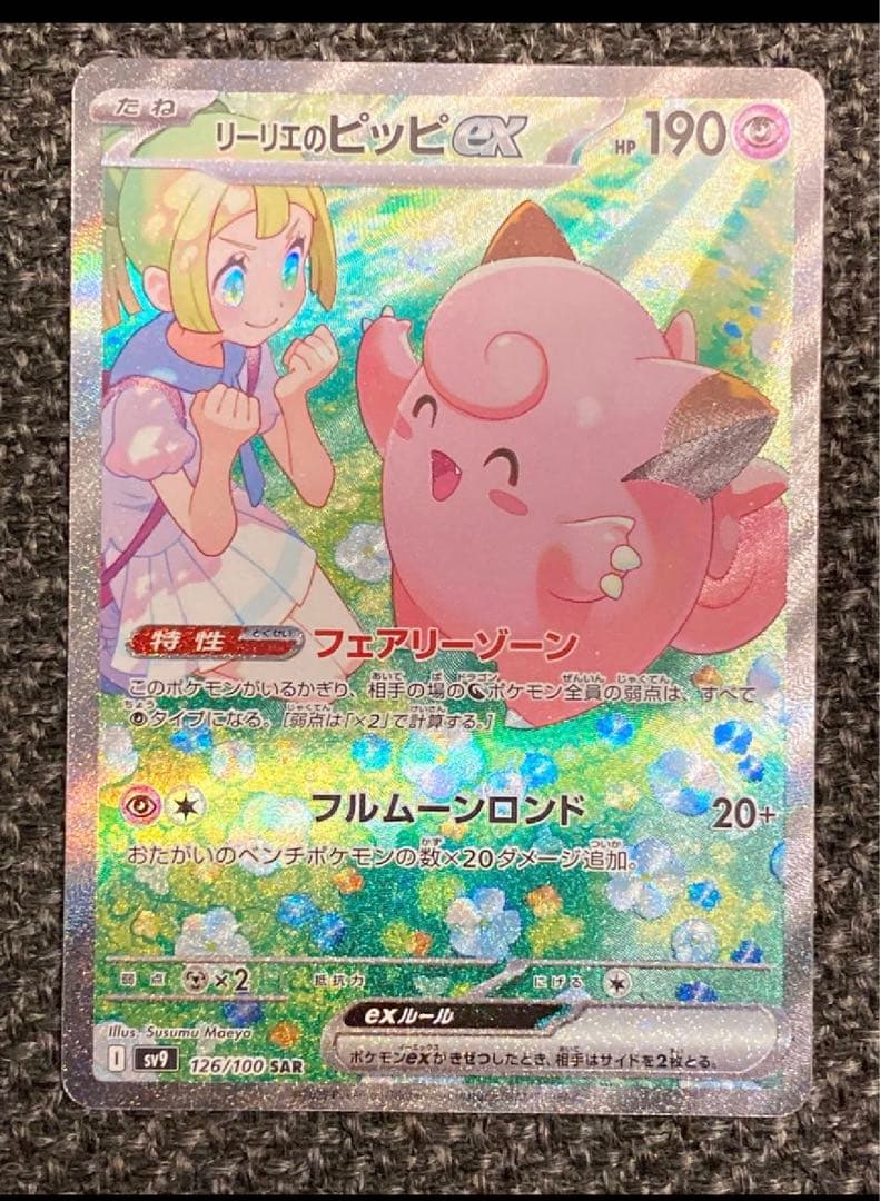 美品】リーリエのピッピex SAR SV9 バトルパートナーズ 126/100