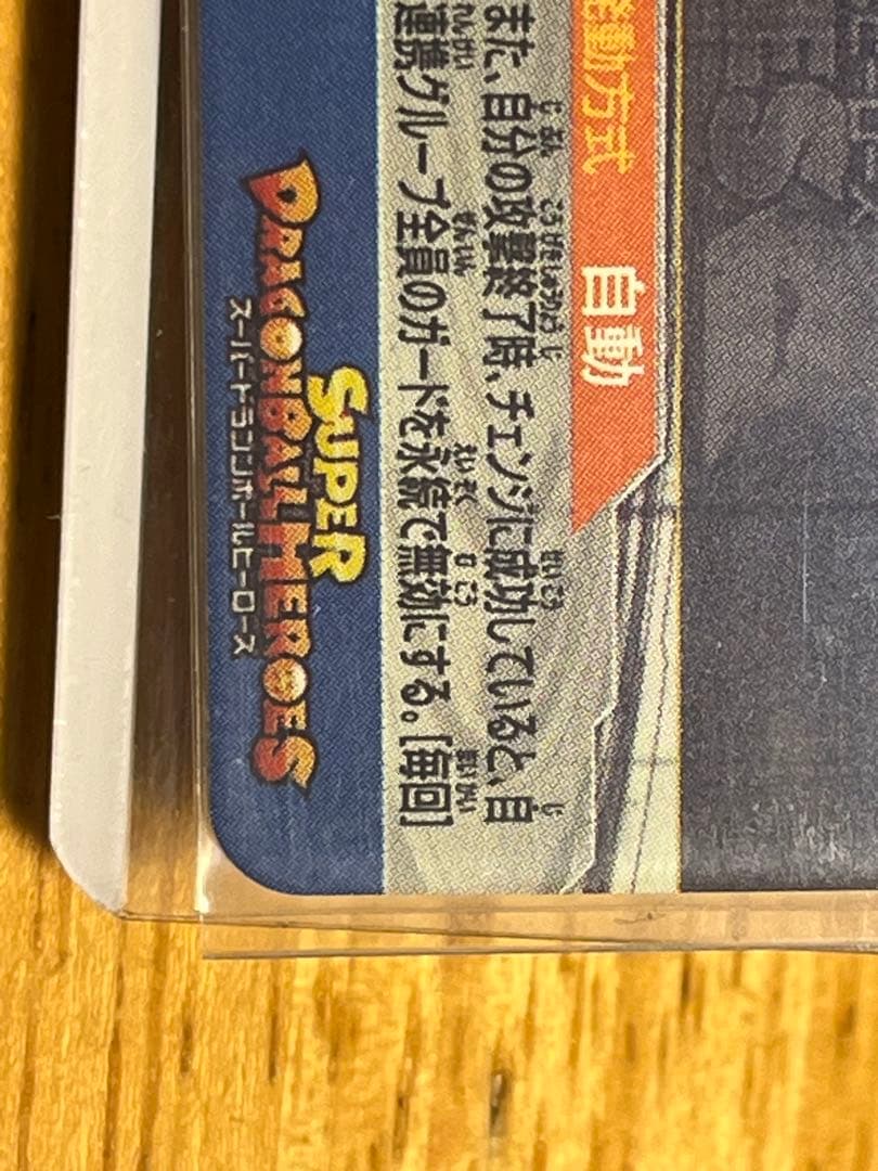 スーパードラゴンボールヒーローズ BM11-SEC3