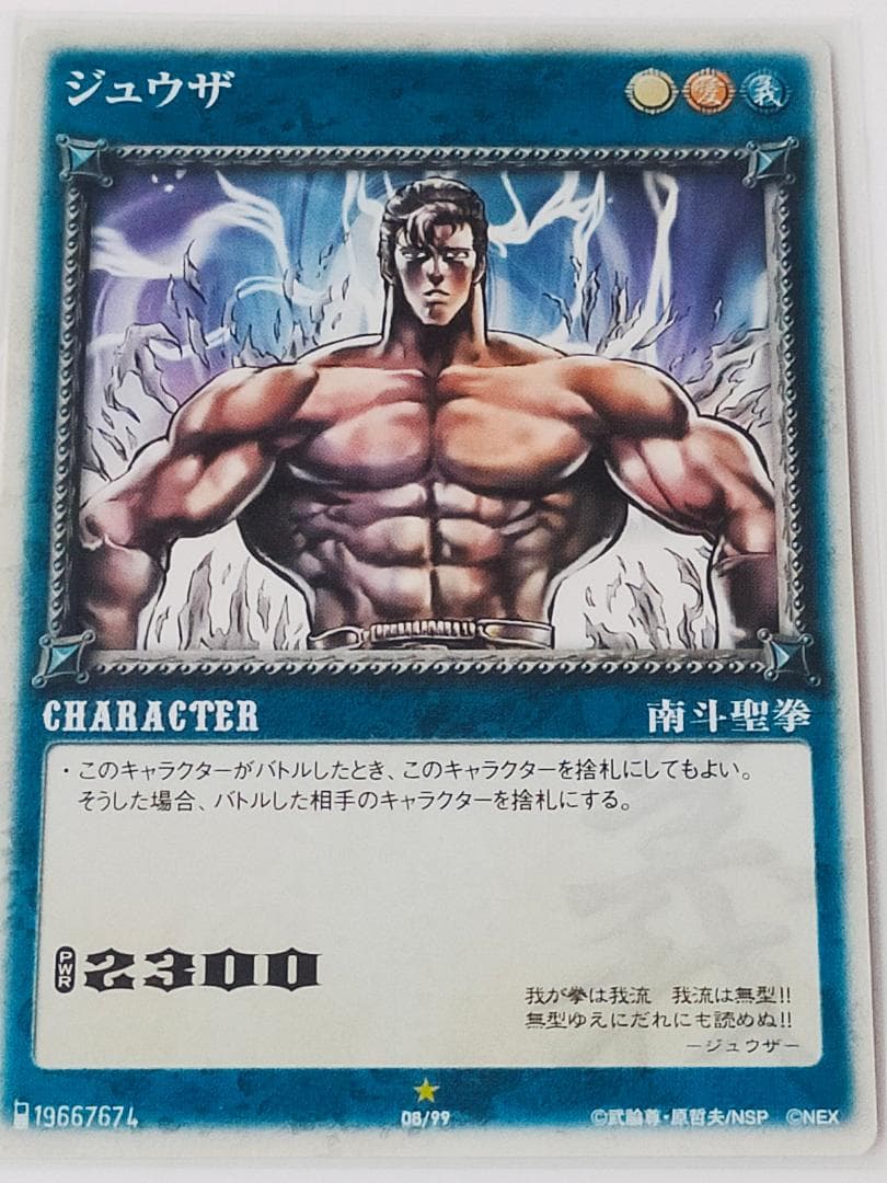 雲のジュウザ　カード　北斗の拳　南斗五車星
