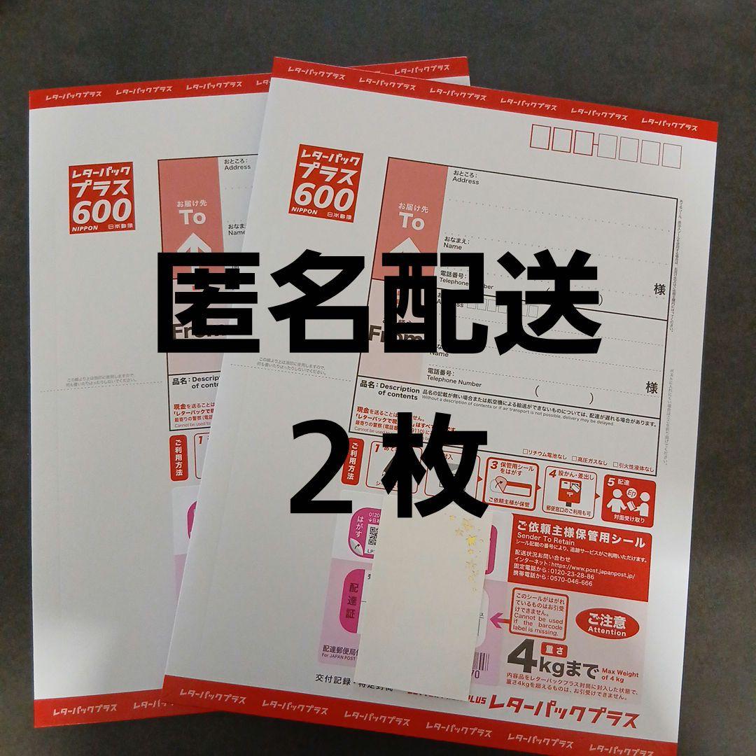 新品☆匿名配送】 レターパックプラス 600 2枚セット - メルカリ