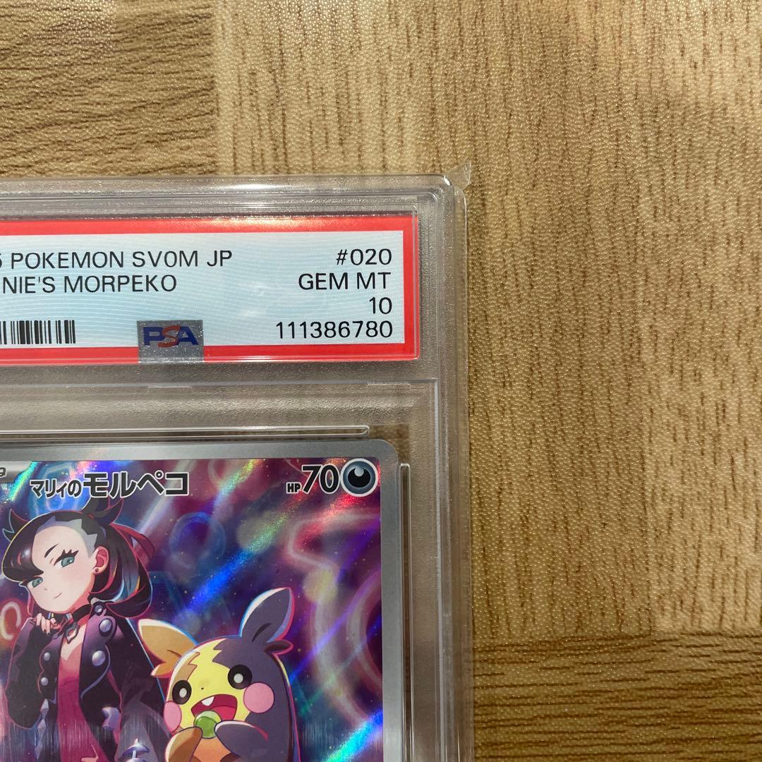 マリィのモルペコ PSA10 SVOM スターターセットex