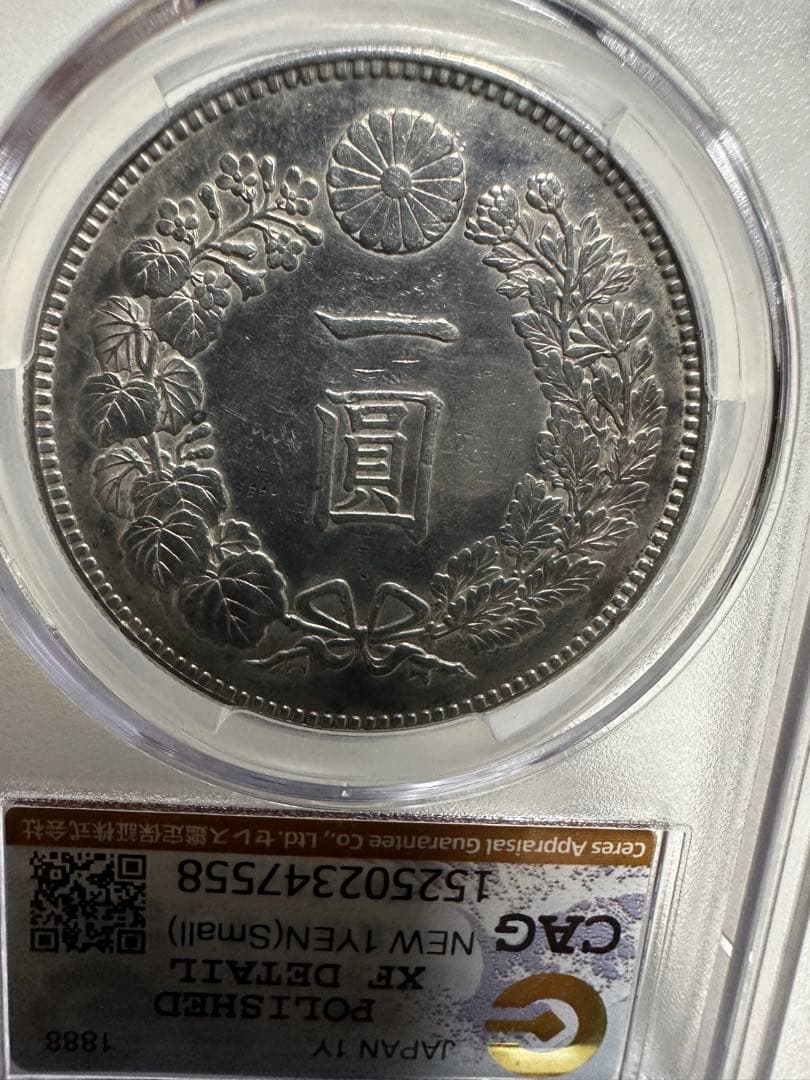 CAG 鑑定済 明治21年銘 一圓銀貨 XF判定